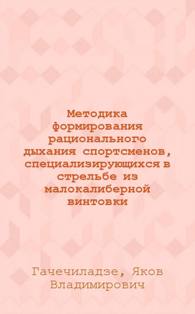 Методика формирования рационального дыхания спортсменов, специализирующихся в стрельбе из малокалиберной винтовки : Автореф. дис. на соиск. учен. степени канд. пед. наук : (13.00.04)