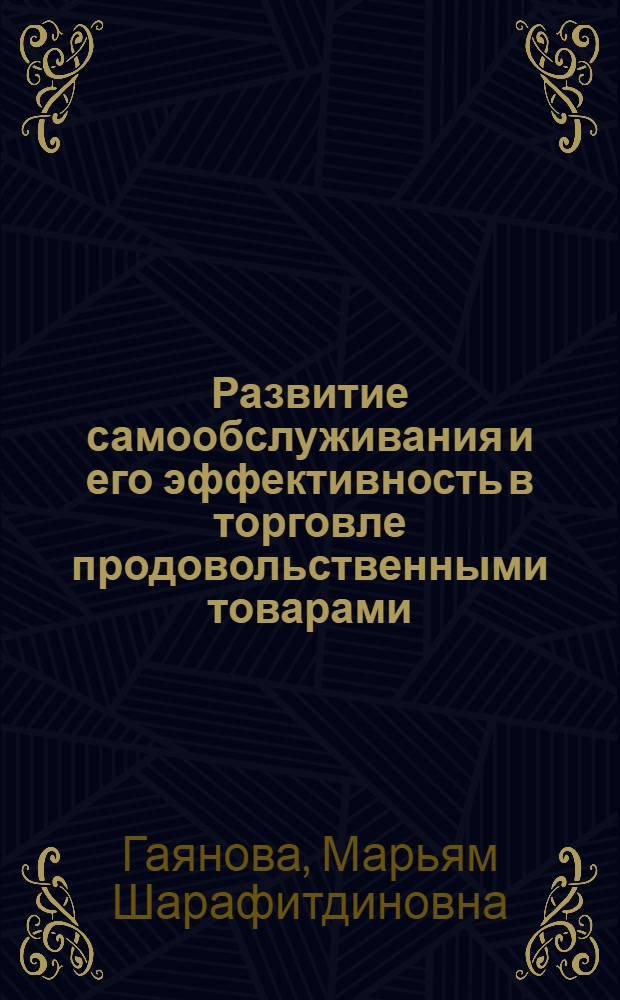 Развитие самообслуживания и его эффективность в торговле продовольственными товарами : (На примере Свердловска и городов Свердл. обл.) : Автореф. дис. на соиск. учен. степени канд. экон. наук : (08.00.05)