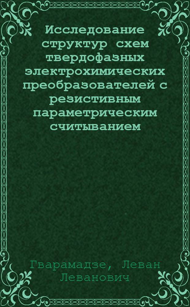 Исследование структур схем твердофазных электрохимических преобразователей с резистивным параметрическим считыванием : Автореф. дис. на соиск. учен. степени к. т. н