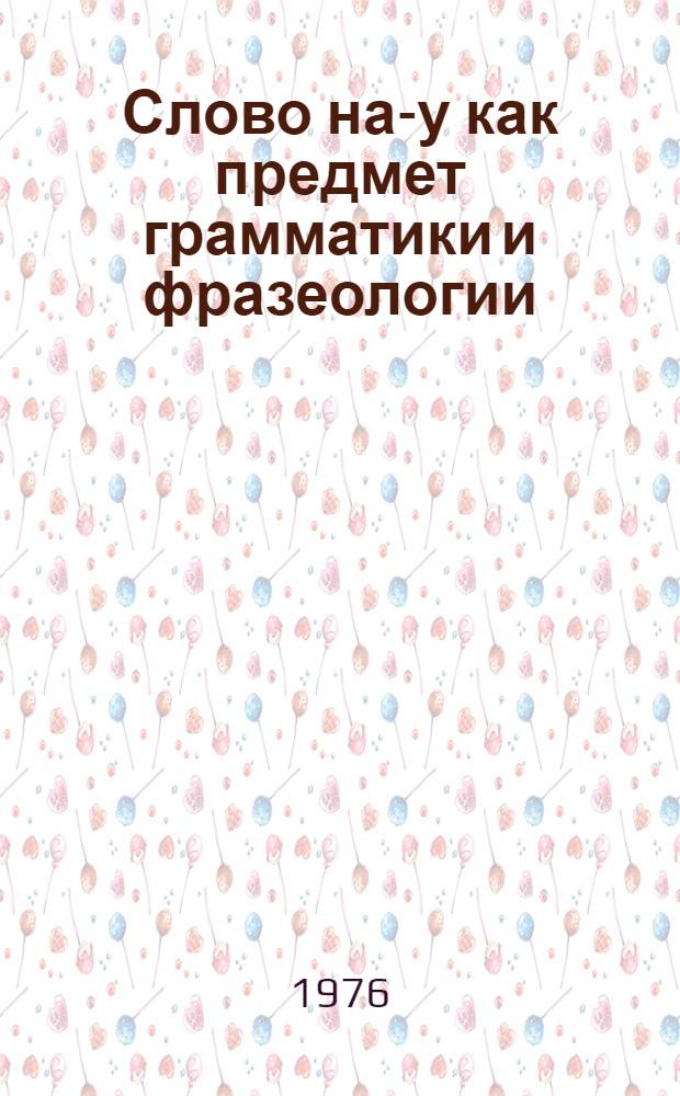 Слово на -lу как предмет грамматики и фразеологии : (На материале соврем. англ. яз.) : Автореф. дис. на соиск. учен. степени канд. филол. наук : (10.02.04)