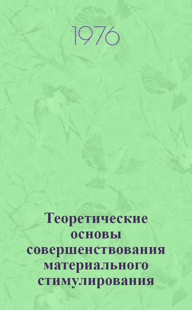 Теоретические основы совершенствования материального стимулирования : (Проблемы заработной платы создателей прогрессивной техники) : Автореф. дис. на соиск. учен. степени д-ра экон. наук : (08.00.01)