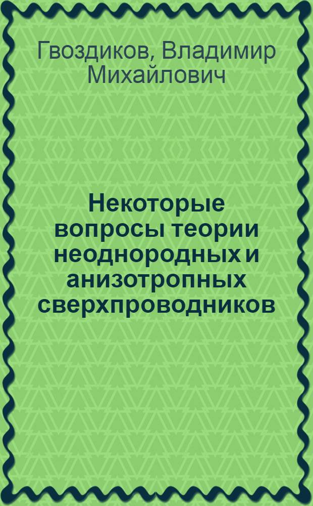 Некоторые вопросы теории неоднородных и анизотропных сверхпроводников : Автореф. дис. на соиск. учен. степени канд. физ.-мат. наук : (01.04.02)