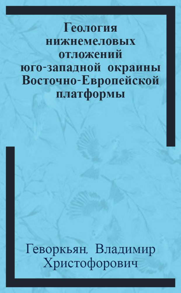 Геология нижнемеловых отложений юго-западной окраины Восточно-Европейской платформы