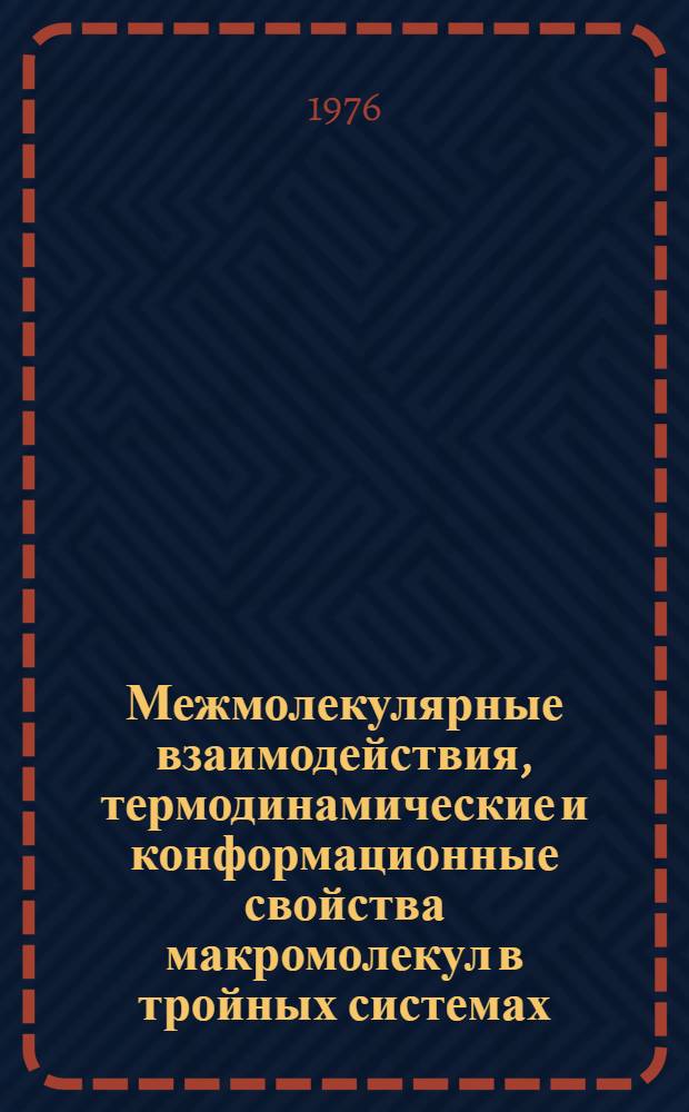 Межмолекулярные взаимодействия, термодинамические и конформационные свойства макромолекул в тройных системах : Автореф. дис. на соискание учен. степени д-ра хим. наук : (02.00.06)