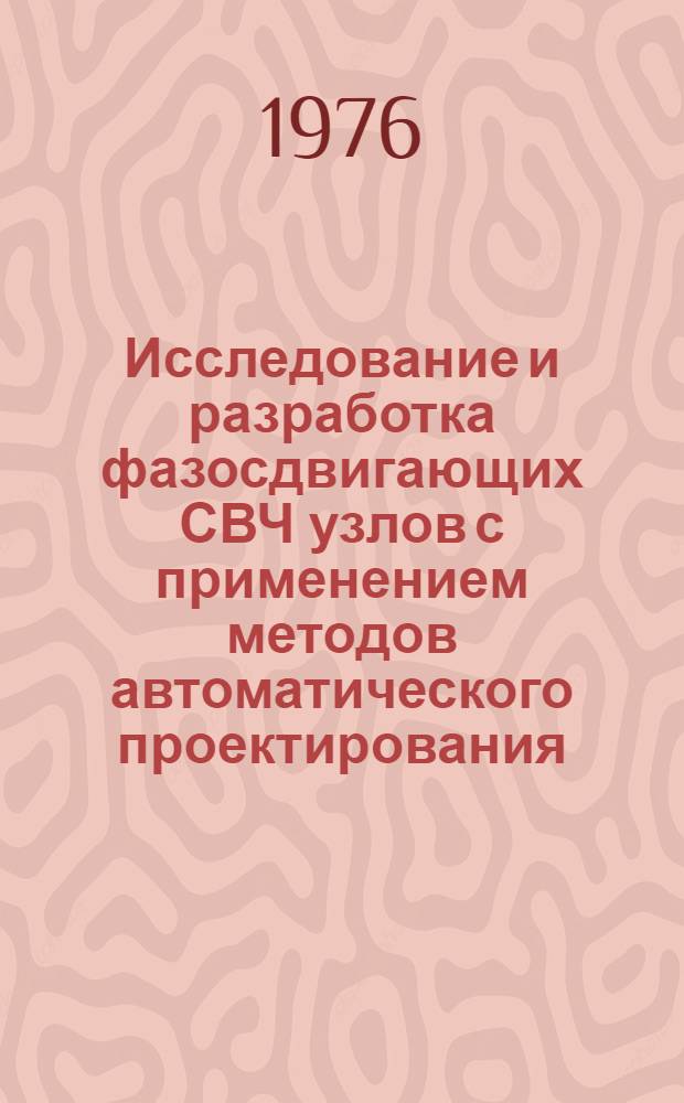 Исследование и разработка фазосдвигающих СВЧ узлов с применением методов автоматического проектирования : Автореф. дис. на соиск. учен. степени канд. техн. наук : (05.12.13)