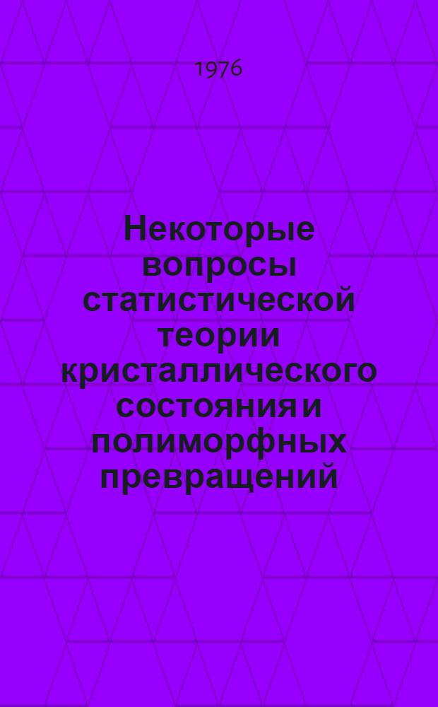 Некоторые вопросы статистической теории кристаллического состояния и полиморфных превращений : Автореф. дис. на соиск. учен. степени к. ф.-м. н