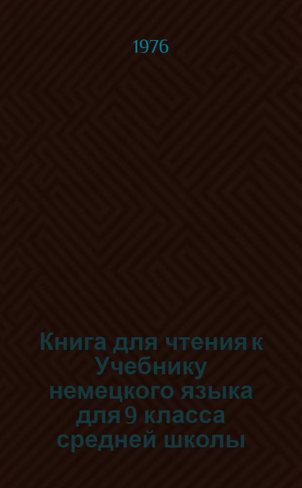 Книга для чтения к Учебнику немецкого языка для 9 класса средней школы
