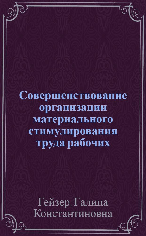 Совершенствование организации материального стимулирования труда рабочих : (На примере машиностроит. предприятий Зап. Сибири) : Автореф. дис. на соиск. учен. степени канд. экон. наук : (08.00.05)