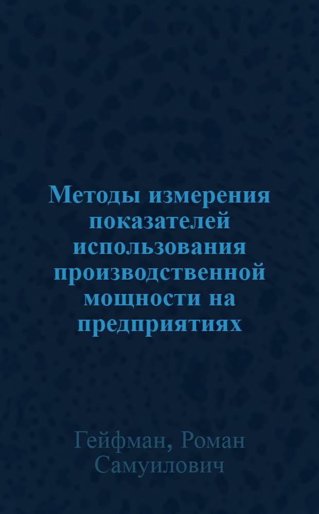Методы измерения показателей использования производственной мощности на предприятиях : Доклад