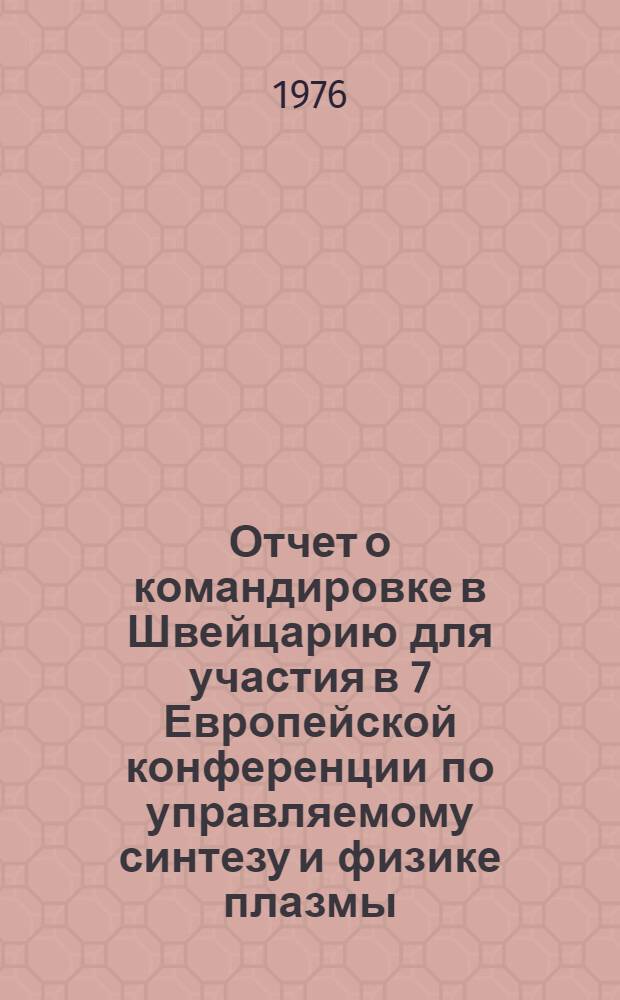 Отчет о командировке в Швейцарию [для участия в 7 Европейской конференции по управляемому синтезу и физике плазмы. 1-5 сентября 1975 года. Лозанна]