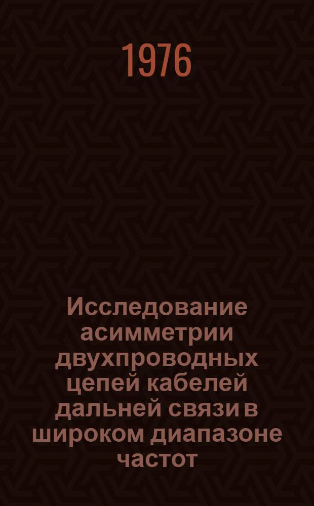 Исследование асимметрии двухпроводных цепей кабелей дальней связи в широком диапазоне частот : Автореф. дис. на соиск. учен. степени канд. техн. наук : (05.12.14)