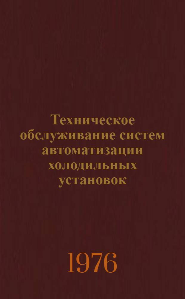 Техническое обслуживание систем автоматизации холодильных установок
