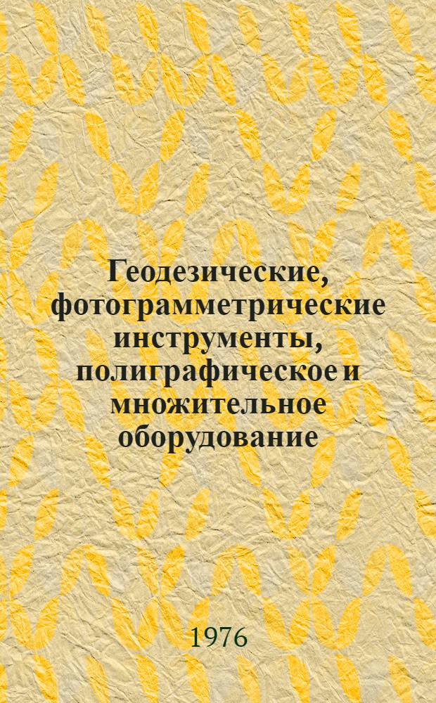 Геодезические, фотограмметрические инструменты, полиграфическое и множительное оборудование : Справочник