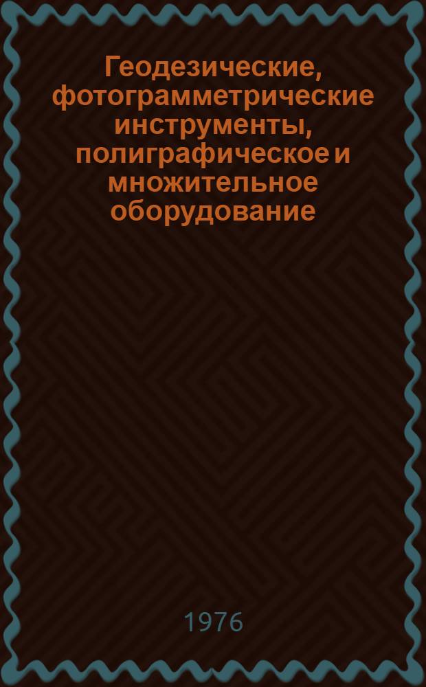 Геодезические, фотограмметрические инструменты, полиграфическое и множительное оборудование : Справочник. Ч. 1 : Геодезические инструменты