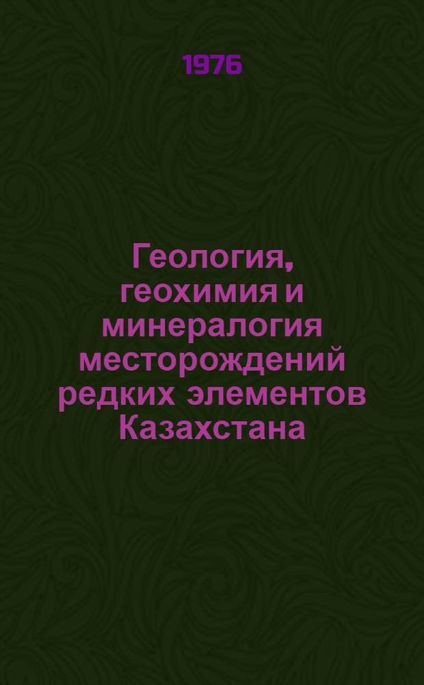 Геология, геохимия и минералогия месторождений редких элементов Казахстана