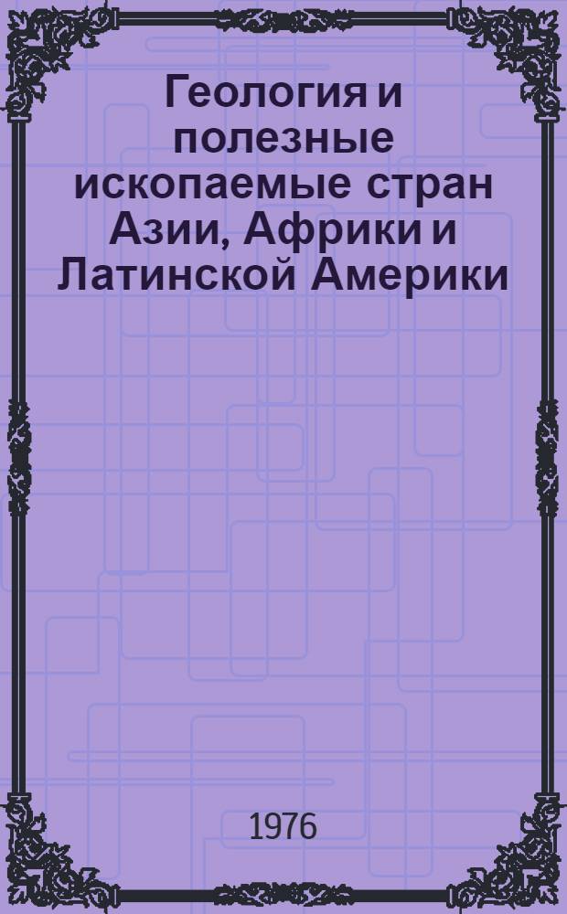 Геология и полезные ископаемые стран Азии, Африки и Латинской Америки : Межвуз. ежегодник