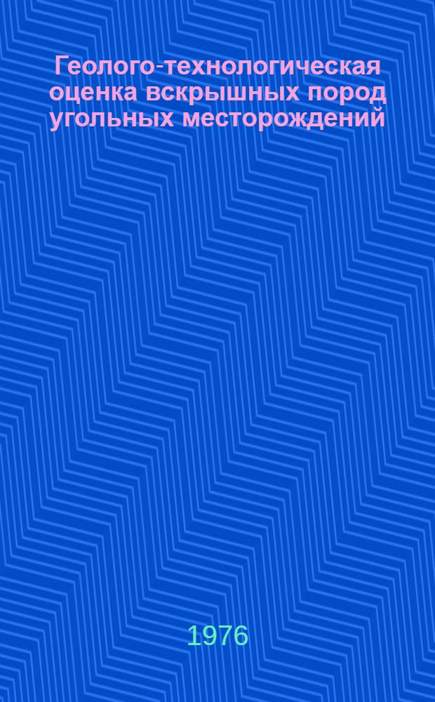 Геолого-технологическая оценка вскрышных пород угольных месторождений : Сборник науч. трудов