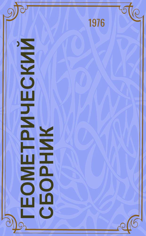 Геометрический сборник