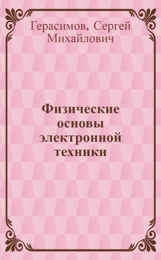 Физические основы электронной техники : Конспект лекций : Ч. 1-