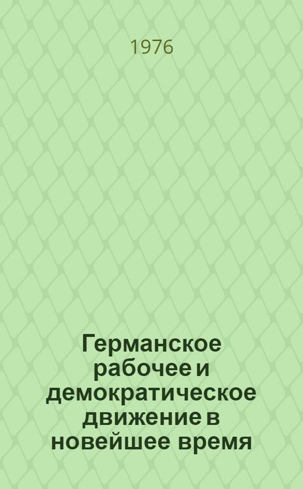 Германское рабочее и демократическое движение в новейшее время : Респ. сборник