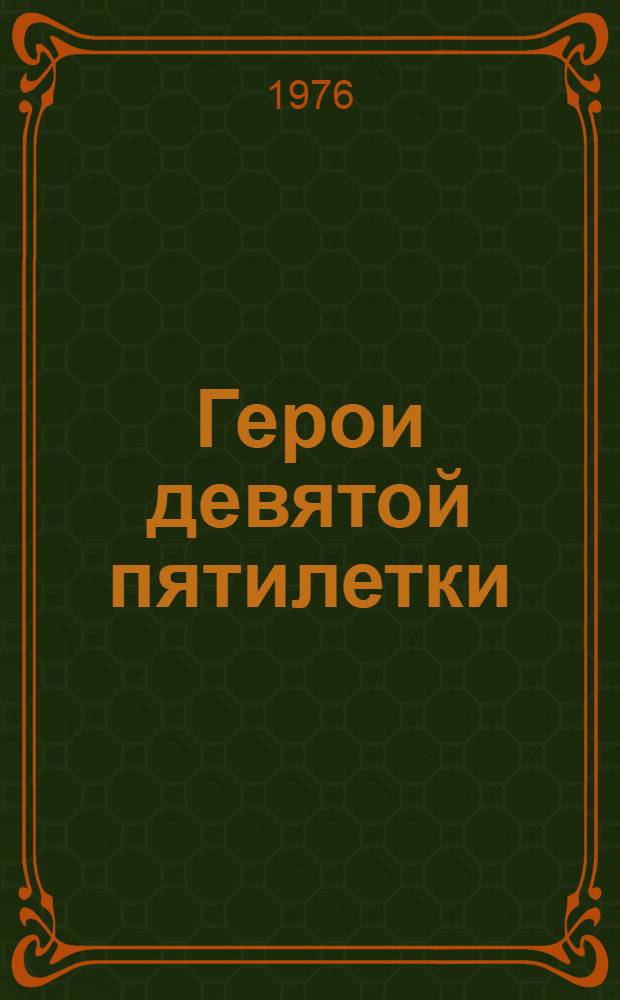 Герои девятой пятилетки : Сборник очерков [Вып. 1-2. [Вып. 1] : Рабочая доблесть