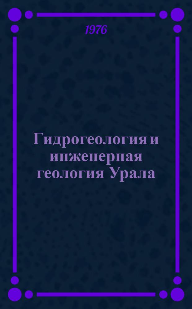 Гидрогеология и инженерная геология Урала : Межвуз. науч. темат. сборник