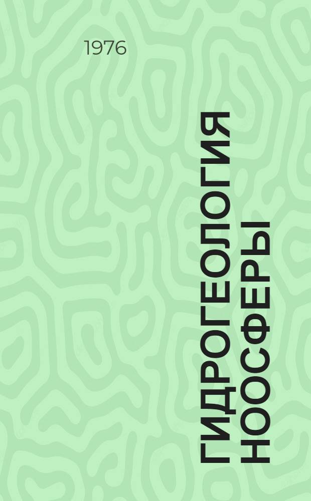 Гидрогеология ноосферы