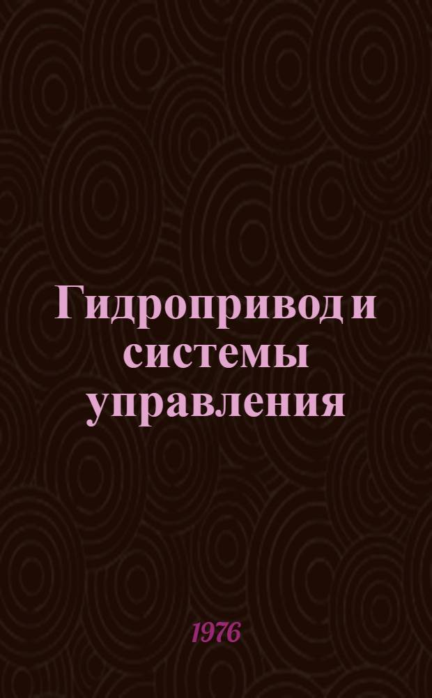 Гидропривод и системы управления (строительных, тяговых и дорожных машин) : Межвуз. сборник