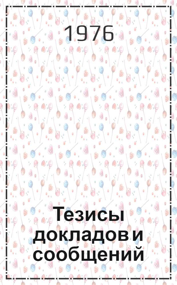 Тезисы докладов и сообщений : Ч. 1
