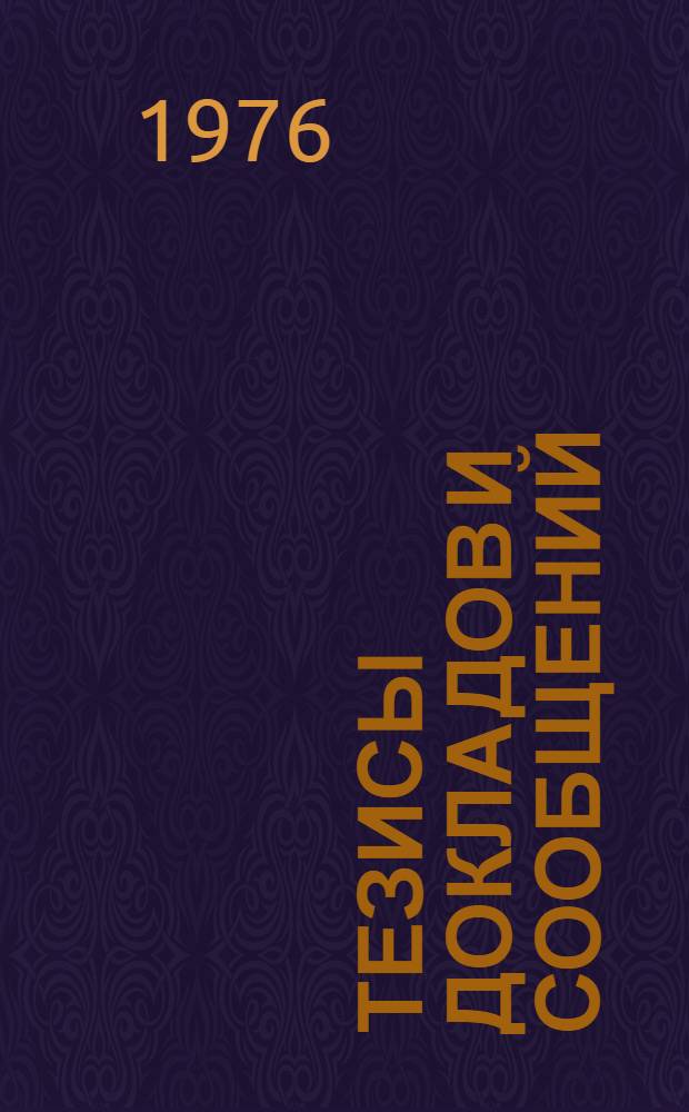Тезисы докладов и сообщений : Ч. 1. Ч. 1 : [Секция гидротехнических сооружений и гидравлики ]