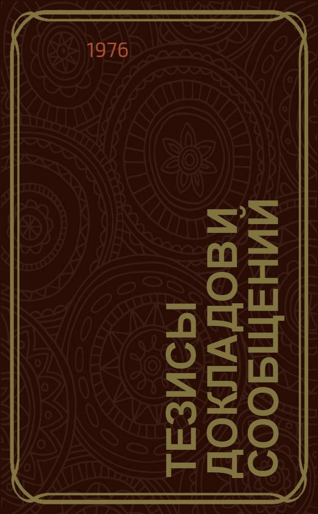Тезисы докладов и сообщений : Ч. 1. Ч. 2 : [Секция перспективного развития энергетики, использования водных ресурсов и охраны природы]