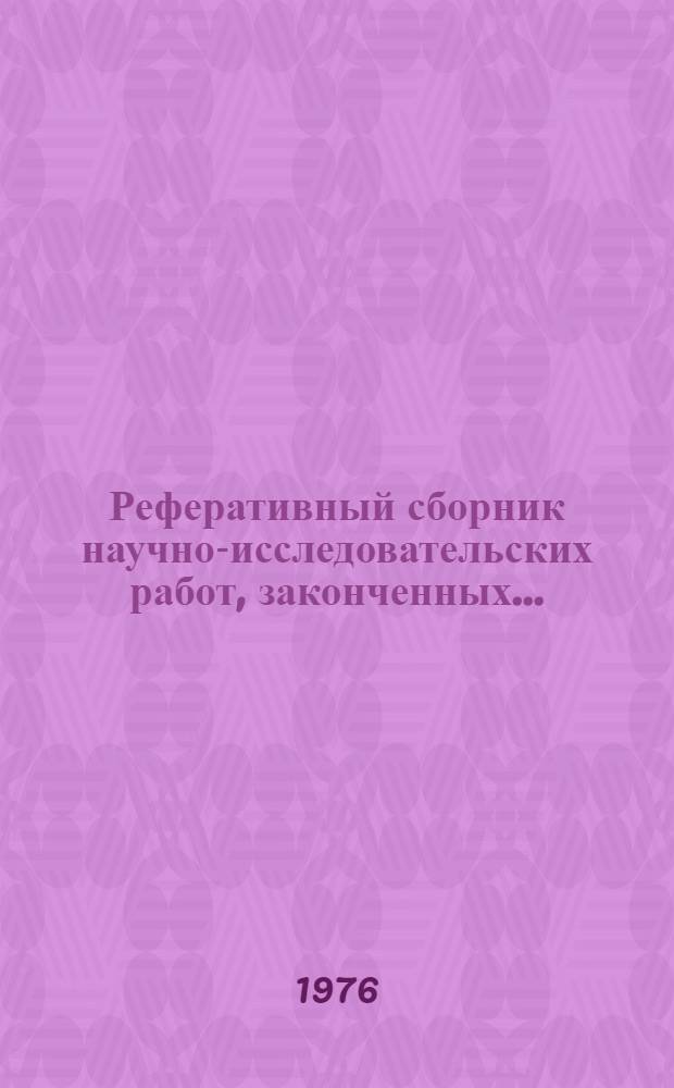 Реферативный сборник научно-исследовательских работ, законченных...