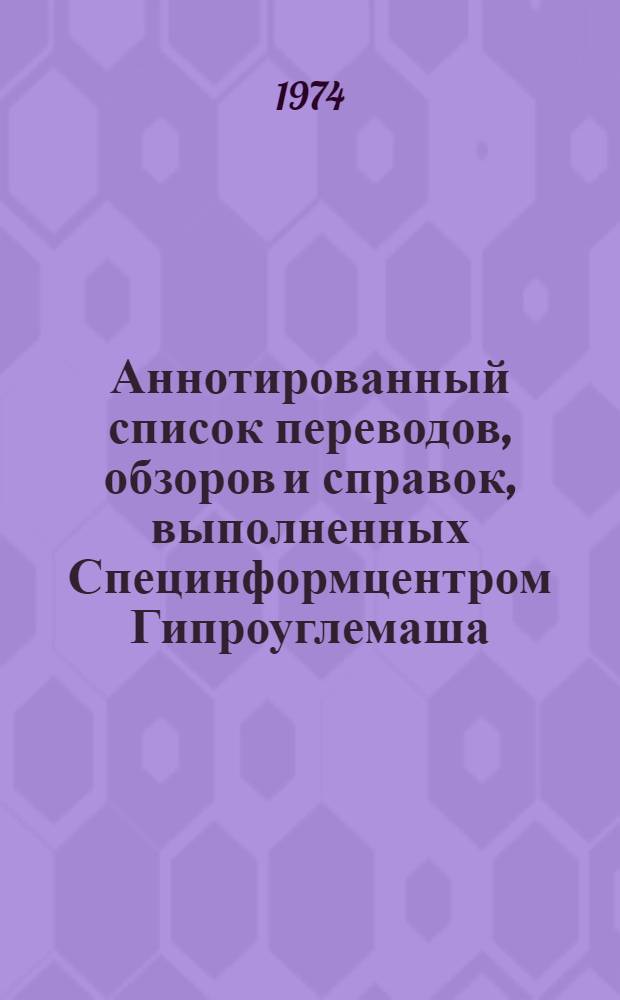 Аннотированный список переводов, обзоров и справок, выполненных Специнформцентром Гипроуглемаша... ... в 1973 году