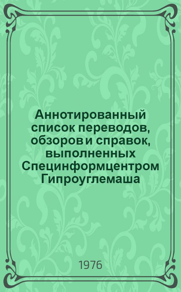 Аннотированный список переводов, обзоров и справок, выполненных Специнформцентром Гипроуглемаша... ... в 1975 г.