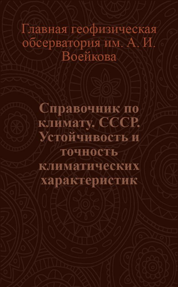 Справочник по климату. СССР. Устойчивость и точность климатических характеристик : В 3 т. : Т. 1
