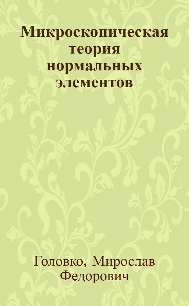 Микроскопическая теория нормальных элементов : 1-