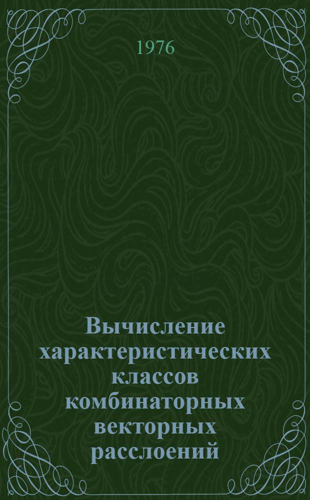 Вычисление характеристических классов комбинаторных векторных расслоений