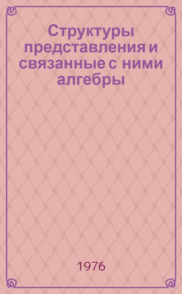 Структуры представления и связанные с ними алгебры