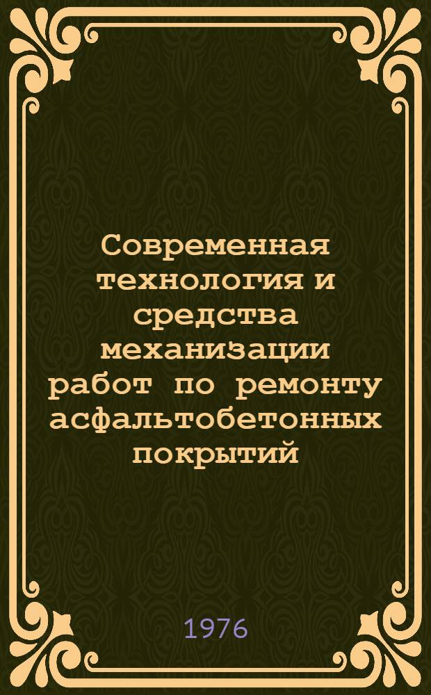 Современная технология и средства механизации работ по ремонту асфальтобетонных покрытий