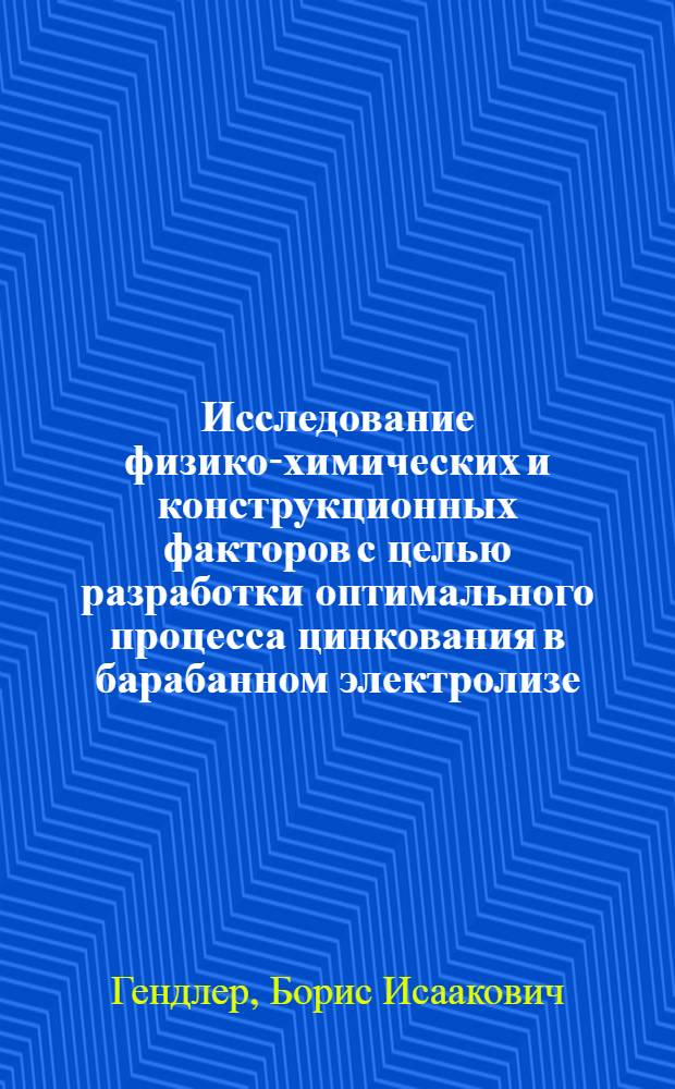 Исследование физико-химических и конструкционных факторов с целью разработки оптимального процесса цинкования в барабанном электролизе : Автореф. дис. на соиск. учен. степени канд. техн. наук : (05.17.03)