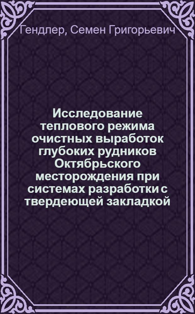 Исследование теплового режима очистных выработок глубоких рудников Октябрьского месторождения при системах разработки с твердеющей закладкой : Автореф. дис. на соиск. учен. степени канд. техн. наук : (05.15.02)