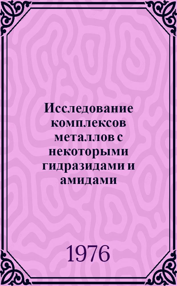 Исследование комплексов металлов с некоторыми гидразидами и амидами : Автореф. дис. на соиск. учен. степени канд. хим. наук : (02.00.01)