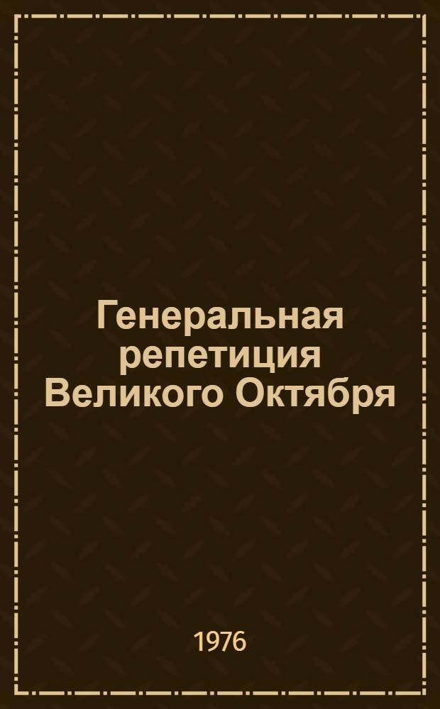 Генеральная репетиция Великого Октября : Метод. рекомендации