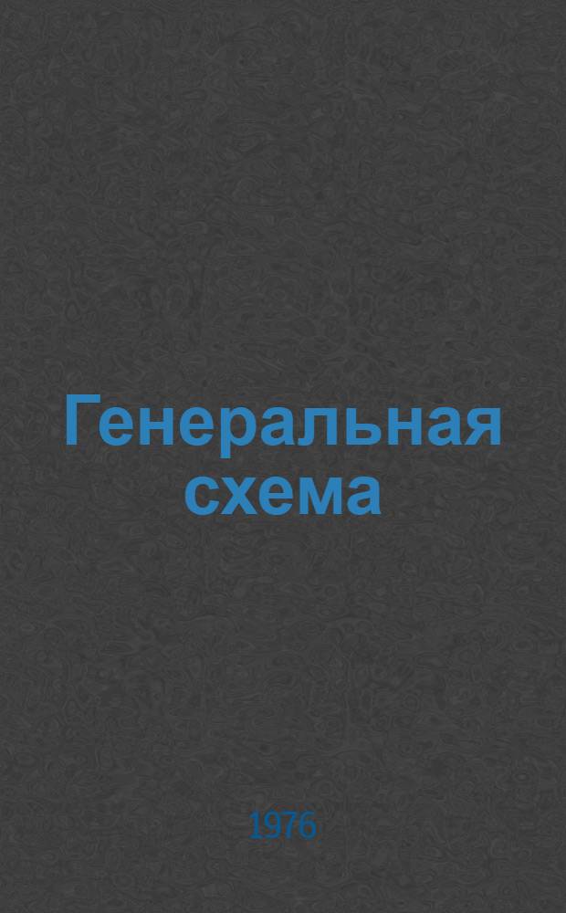 Генеральная схема (модель) развития угольной промышленности на 1980, 1985, 1990 гг. и прогноз на 2000 г. : Сводный докл. : Приложения