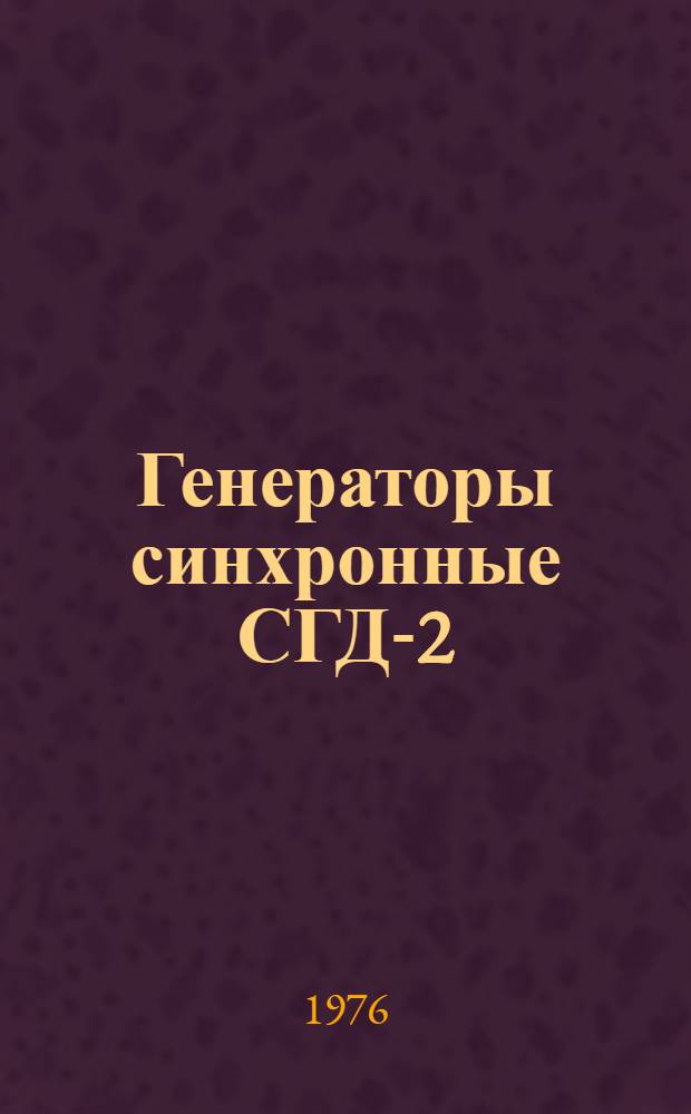 Генераторы синхронные СГД-2 : Каталог