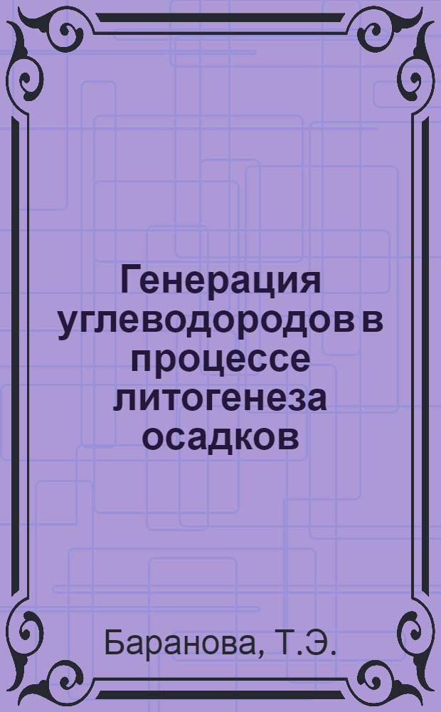 Генерация углеводородов в процессе литогенеза осадков