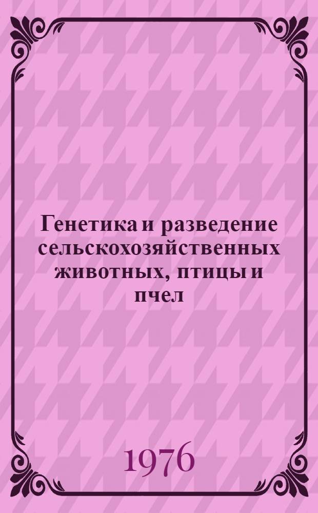 Генетика и разведение сельскохозяйственных животных, птицы и пчел : Сборник статей