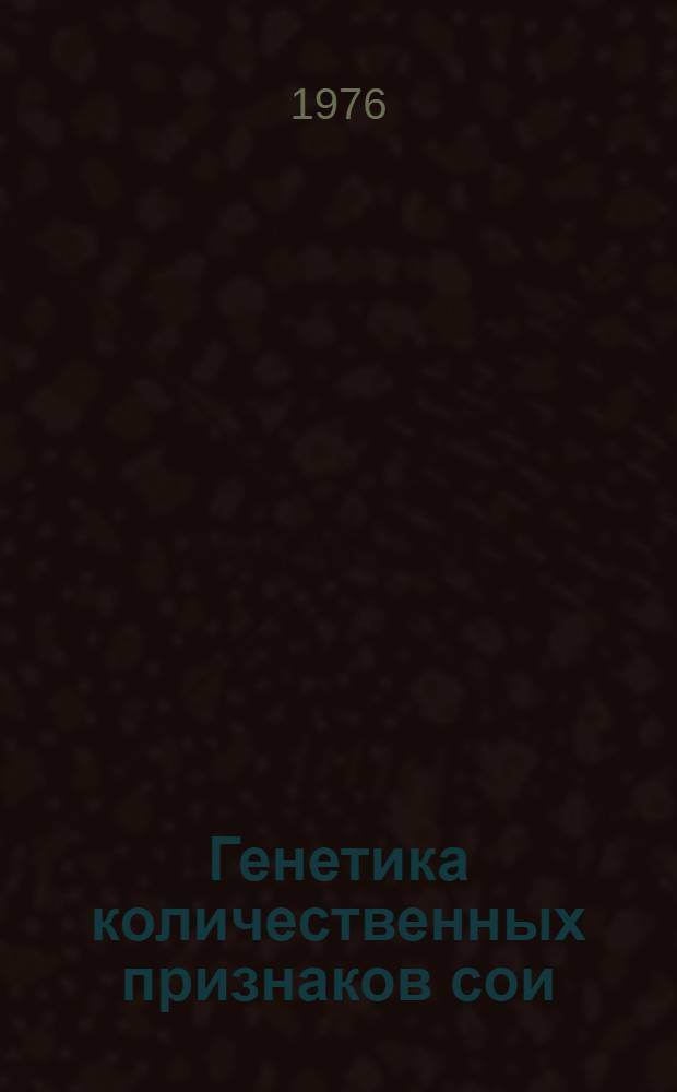 Генетика количественных признаков сои : Сборник статей