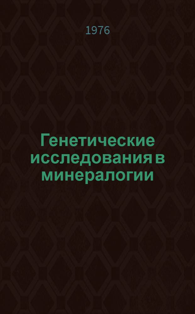 Генетические исследования в минералогии : Сборник науч. трудов