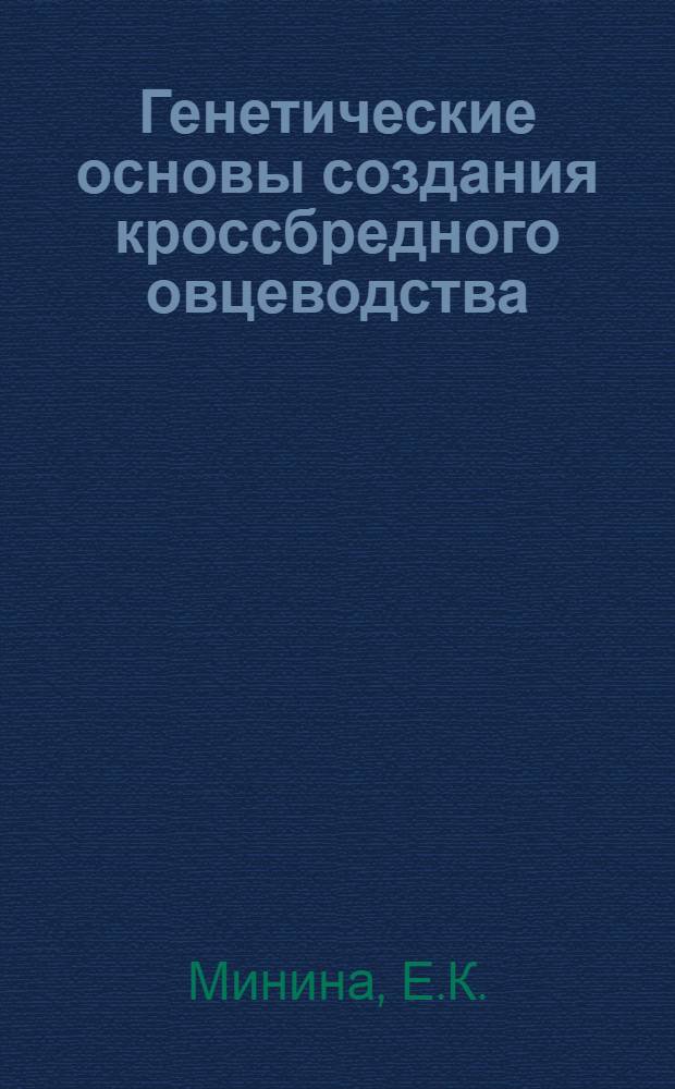 Генетические основы создания кроссбредного овцеводства : В условиях Зап. Сибири